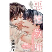 Love Silky 悪徳教師～キスは復讐のあとで～ story12（白泉社） [電子書籍]