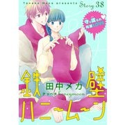 花ゆめAi 鉄壁ハニームーン story38（白泉社） [電子書籍]