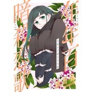 花ゆめAi 年年百暗殺恋歌 story19（白泉社） [電子書籍]
