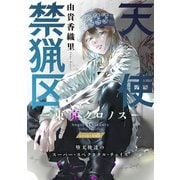花ゆめAi 天使禁猟区-東京クロノス- story08（白泉社） [電子書籍]