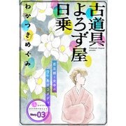 花ゆめAi 古道具よろず屋日乗 story03（白泉社） [電子書籍]
