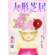 花ゆめAi 人形芝居 Selection04（白泉社） [電子書籍]