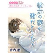 花ゆめAi 彼女の涙が雪だとしたら（白泉社） [電子書籍]