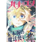 少年ハナトユメ 7号（白泉社） [電子書籍]