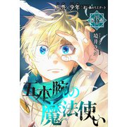 五本腕の魔法使い（1話売り） story06（白泉社） [電子書籍]