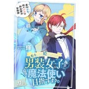 転生したら姫だったので男装女子極めて最強魔法使い目指すわ。（1話売り） 第17話（白泉社） [電子書籍]