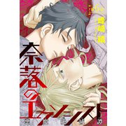 奈落のエクソシスト（1話売り） story06（白泉社） [電子書籍]