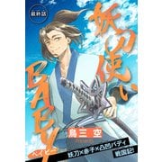 妖刀使いBABY（1話売り） story05（白泉社） [電子書籍]