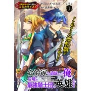 公爵家から追放された俺、辺境の最強騎士団で英雄となる（1話売り） story01（白泉社） [電子書籍]