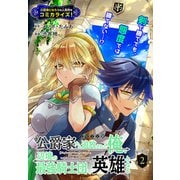 公爵家から追放された俺、辺境の最強騎士団で英雄となる（1話売り） story02（白泉社） [電子書籍]