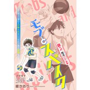 モブとスパイク（1話売り）（白泉社） [電子書籍]