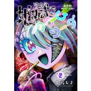 地獄でクリームソーダ（1話売り） story02（白泉社） [電子書籍]