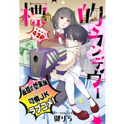 標的ランデヴー（1話売り）（白泉社） [電子書籍]