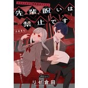 先輩、呪いは禁止です（1話売り）（白泉社） [電子書籍]