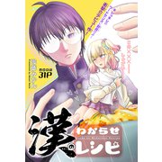 漢のわからせレシピ（1話売り）（白泉社） [電子書籍]