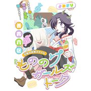もののけガールズトーク（1話売り）（白泉社） [電子書籍]