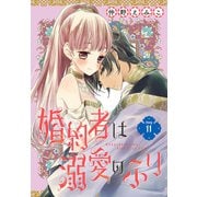 婚約者は溺愛のふり（1話売り） story11（白泉社） [電子書籍]