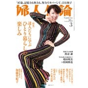 婦人公論2023年3月号 No.1593（達人たちに学ぶひとり暮らしの楽しみ）（中央公論新社） [電子書籍]