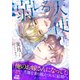 溺レる天使（下）【イラスト付き】【単行本書き下ろしSS付き】（MUGENUP） [電子書籍]