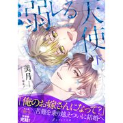 溺レる天使（下）【イラスト付き】【単行本書き下ろしSS付き】（MUGENUP） [電子書籍]