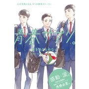 青春サプリ。夢をあきらめない（ポプラ社） [電子書籍]