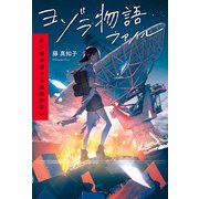 ヨゾラ物語ファイル オンボロボットは泣かない（ポプラ社） [電子書籍]