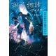 ヨゾラ物語ファイル 空色の終わる場所できみは（ポプラ社） [電子書籍]