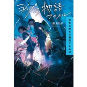 ヨゾラ物語ファイル 空色の終わる場所できみは（ポプラ社） [電子書籍]