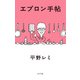 エプロン手帖（ポプラ社） [電子書籍]