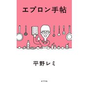 エプロン手帖（ポプラ社） [電子書籍]