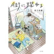 街に躍ねる（ポプラ社） [電子書籍]