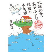 大雑把かつあやふやな怪盗の予告状 警察庁特殊例外事案専従捜査課事件ファイル（ポプラ社） [電子書籍]