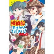 探偵部におまかせください！（4）（ポプラ社） [電子書籍]