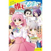 推しになりたい！！ （2）なぞのふたご登場で大ピンチ！？（ポプラ社） [電子書籍]