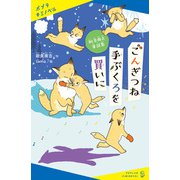 新美南吉童話集 ごんぎつね 手ぶくろを買いに（ポプラ社） [電子書籍]