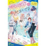 恋愛寮においでよ☆ スパイ疑惑は恋のはじまり！？【試し読み】（ポプラ社） [電子書籍]