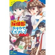 探偵部におまかせください！（4）【試し読み】（ポプラ社） [電子書籍]