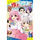 推しになりたい！！ （2）なぞのふたご登場で大ピンチ！？【試し読み】（ポプラ社） [電子書籍]