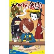 ゲゲゲの鬼太郎（3）妖怪アパート秘話【試し読み】（ポプラ社） [電子書籍]