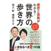 歴史と宗教がわかる！ 世界の歩き方（ポプラ社） [電子書籍]