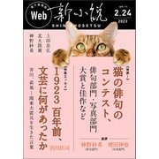 Web新小説 2023年2月24日号（通巻11号）（春陽堂書店） [電子書籍]