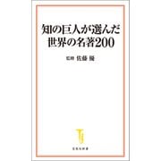 知の巨人が選んだ世界の名著200（宝島社） [電子書籍]