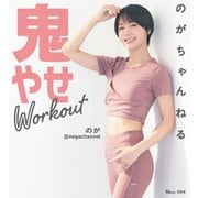 のがちゃんねる 鬼やせWorkout（宝島社） [電子書籍]