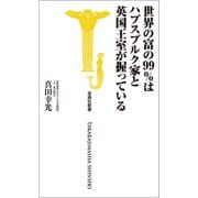 世界の富の99％はハプスブルク家と英国王室が握っている（宝島社） [電子書籍]