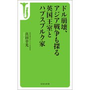 ドル崩壊、アジア戦争も探る英国王室とハプスブルク家（宝島社） [電子書籍]