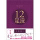 新装版 12星座（すみれ書房） [電子書籍]