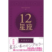 新装版 12星座（すみれ書房） [電子書籍]