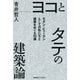 ヨコとタテの建築論（慶応義塾大学出版会） [電子書籍]