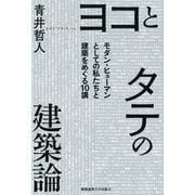 ヨコとタテの建築論（慶応義塾大学出版会） [電子書籍]