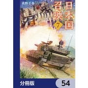 日本国召喚【分冊版】 54（KADOKAWA） [電子書籍]